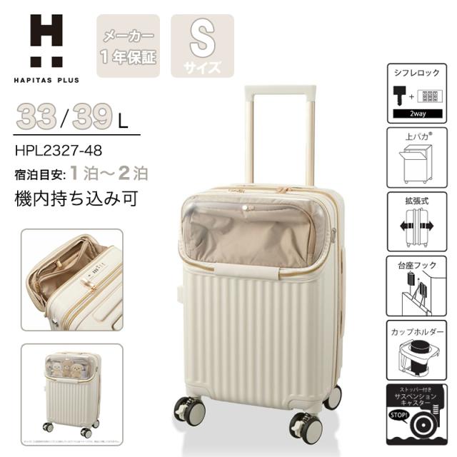 【機内持ち込み】 シフレ ハピタスプラス カプセルキャリー キャリーケース Sサイズ ぬい活 推し活 33L 39L 拡張 トップオープン ダブルキャスター カップホルダー サスペンション 2wayロック HPL2327-48