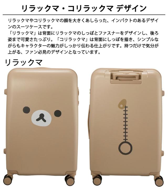 シフレ リラックマ コリラックマ スーツケース Lサイズ 81L 7泊〜長期 サスペンションダブルキャスター シフレロック TSAロック HPL2294-66_1