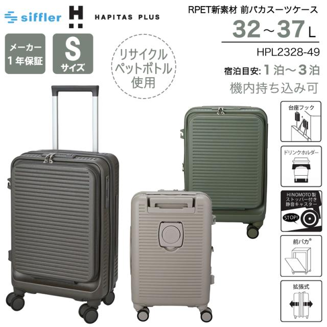 【機内持ち込み可】 シフレ ハピタスプラス RPET スーツケース Sサイズ 32〜37L フロントオープン ストッパー付き ダブルキャスター 静音 カップホルダー 容量拡張 HPL2328-49