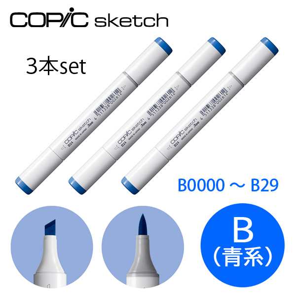 コピックスケッチ B 青系 同色3本セット B0000〜B29 ブルー Blue 