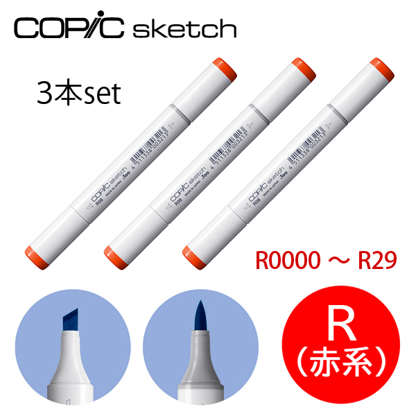 コピックスケッチ R 赤系 同色3本セット R0000〜R29 red sketch