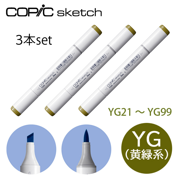 コピックスケッチ YG 黄緑系 同色3本セット YG21〜YG99 yellow