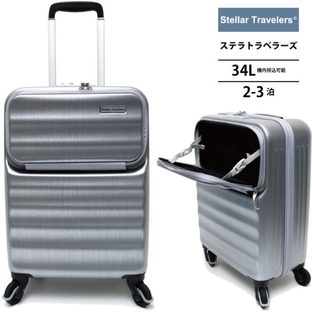 機内持込可能 ステラトラベラーズ TCC001 34L スーツケース フロントオープン ストッパー付き　(2泊 3泊 キャリーバッグ キャリーケース おしゃれ かわいい バッグ tsaロック 海外旅行 )