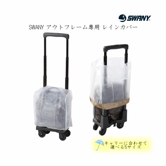 ポイント10倍】【SWANY/スワニー レインカバー A-222 アウトフレーム