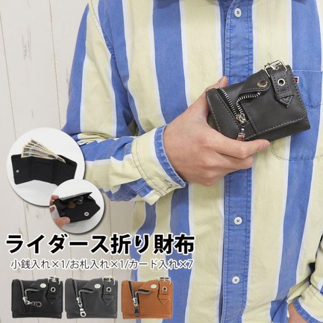 メール便送料無料 ミニ財布 メンズ 三つ折り 財布 革 コンパクト レザー ウォレット ライダース おしゃれ 折りたたみ 革財布 ブランド の通販はau Pay マーケット One Style Of Self メール便送料無料 ミニ財布 メンズ 三つ折り 財布 革 コンパクト レザー ウォレット ライダース おしゃれ 折りたたみ 革財布 ブランド の通販はau Pay マーケット One Style Of Self
