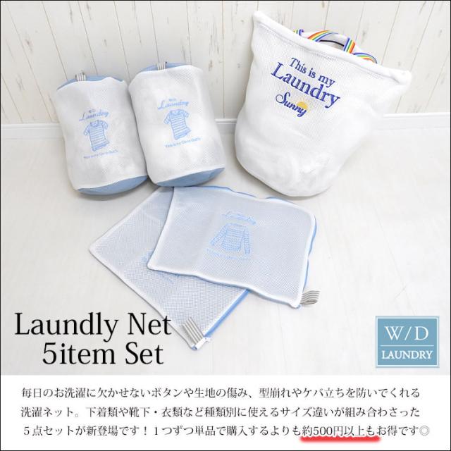 地域別送料無料 洗濯ネット セット おしゃれ 5点セット ランドリー ネット 5枚 洗える ランドリーネット 洗濯用品 小 ランドリーバッグ の通販はau Pay マーケット One Style Of Self