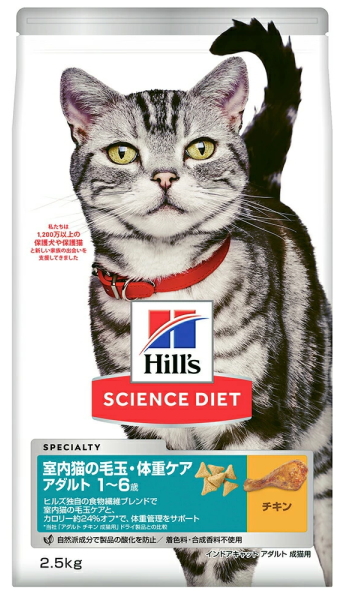 日本ヒルズ　サイエンスダイエット　室内猫の毛玉・体重ケア　アダルト　１〜６歳　成猫用　チキン　２．５ｋｇｘ４個（ケース販売）