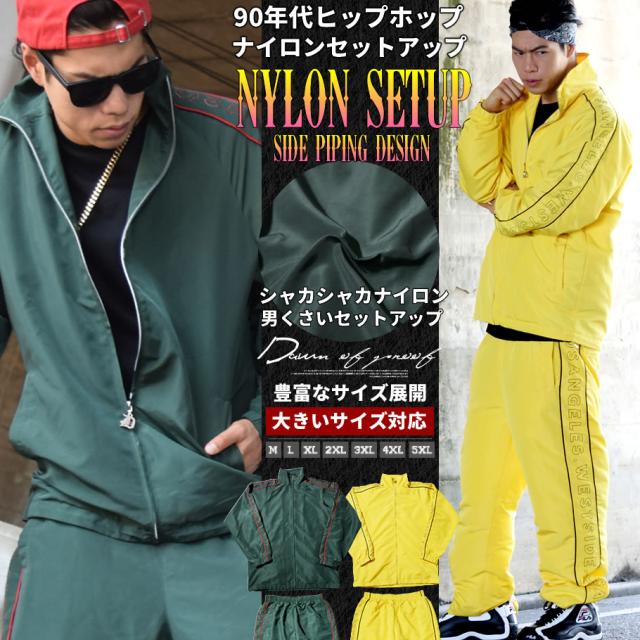 ナイロン セットアップ メンズ ウィンドブレーカー ジャケット パンツ 上下セット スポーツ ストリート ヒップホップ Dopの通販はau Pay マーケット Deep ストリート系 メンズカジュアルファッション通販