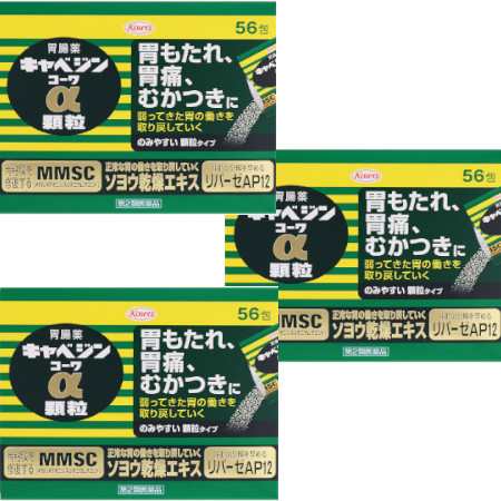 【第2類医薬品】キャベジンコーワα 顆粒 56包入 【3個セット】(4987067254507-3)の通販は