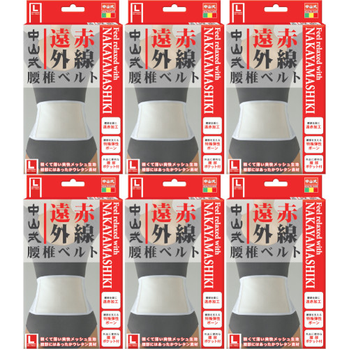 中山式遠赤外線腰椎ベルト L白 1枚【6個セット】(4975974020063-6)