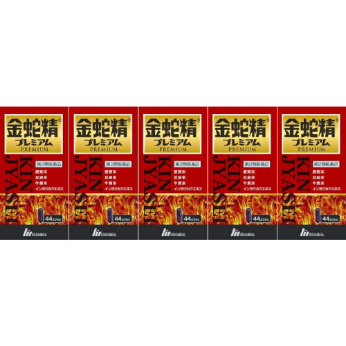 【第2類医薬品】金蛇精プレミアム 44カプセル【5個セット】(4954007020997-5)