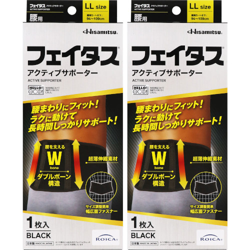 【2個セット】フェイタス アクティブサポーター 腰用 LLサイズ BLACK 1枚【定形外郵便】(4987188124369-2)