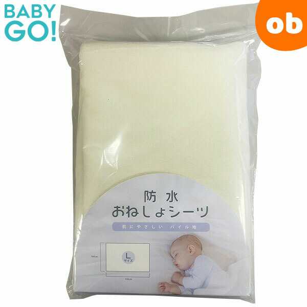 新品未使用です 防水おねしょシーツ Lサイズ 100x140cm BabyGo! ベビー