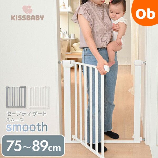 KISSBABY セーフティゲートsmooth グレー【取付け幅75〜89cm　つっぱり式　オートクローズ ダブルロック　ベビーガード】【ラッピング不可商品】【送料無料 沖縄・一部地域を除く】の通販は 5,980円