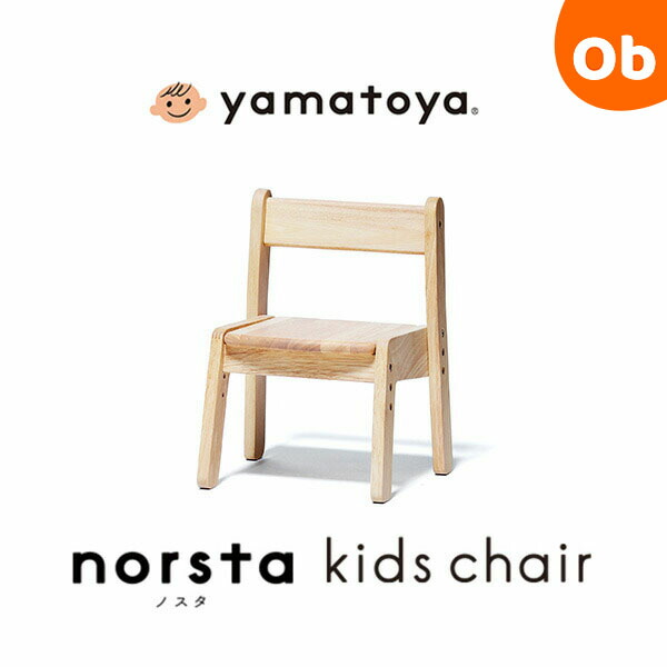 大和屋 ノスタ3　キッズチェア N8ナチュラル　yamatoya　norsta3【こども 子供 幼児 木製 椅子 ローチェア スタッキング】【ラッピング不可商品】【送料無料　沖縄・一部地域を除く】の通販は 5,115円