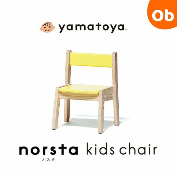 大和屋 ノスタ3 キッズチェア Y4ムーンイエロー yamatoya norsta3