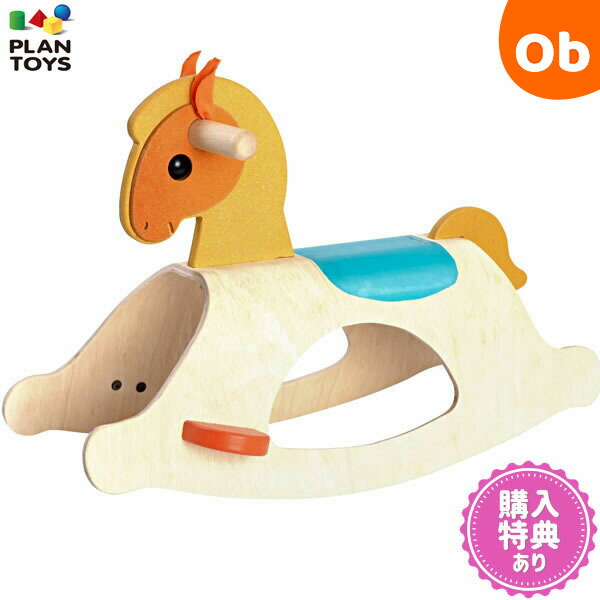 PLANTOYS(プラントイ) ポニー【送料無料　沖縄・一部地域を除く】の通販は