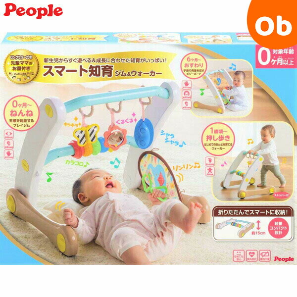 うちの赤ちゃん世界一 スマート知育ジム＆ウォーカー ピープル【ラッピング不可商品】【送料無料 沖縄・一部地域を除く】の通販は 5,680円