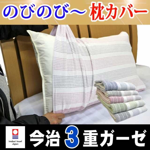 のびのび 枕カバー のびのび 今治３重ガーゼ枕カバー ガーゼ 今治 タオル 今治 ガーゼ のびのび 枕カバー 日本製 コットン 綿の通販はau Pay マーケット 徳綿寝装店