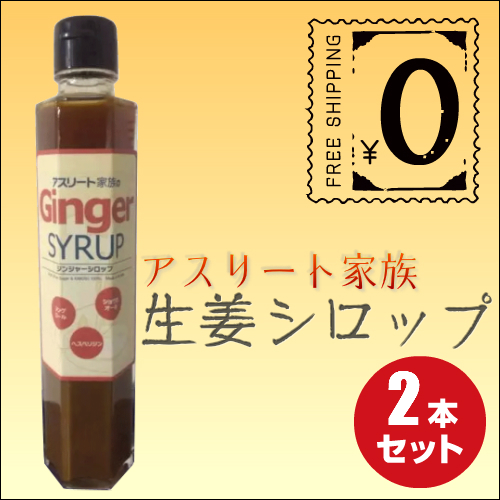 アスリート家族 長崎県産 生姜シロップ 200ml ２本セットの通販はau Pay マーケット 18k Au Pay マーケット店