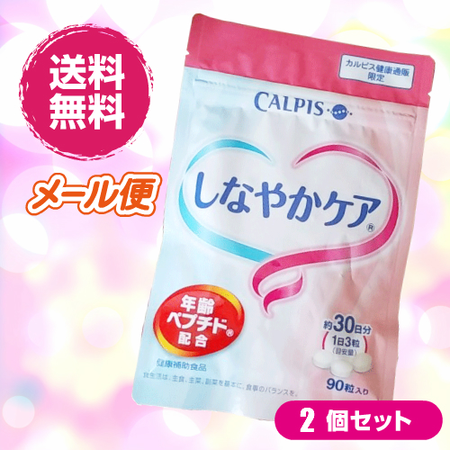 【ポイント最大+11%！】6周年！カルピス しなやかケア 90粒 ２袋セット