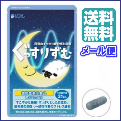 最大27 還元 100円クーポン リフレのぐっすりずむ 31粒 機能性表示食品の通販はau Pay マーケット 18k Au Pay マーケット店