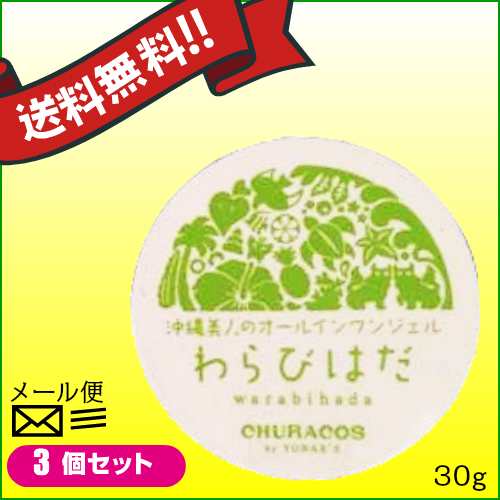 わらびはだ 30g 3個セットの通販は - オールインワン化粧品