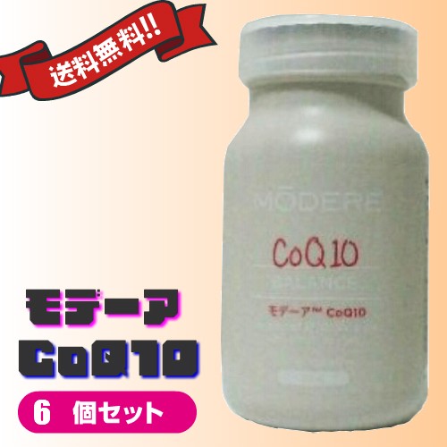 モデーア CoQ10 30粒 ６個セット