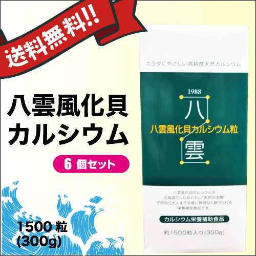 カルシウムSIMA 天然八雲の天然風化貝 栄養補助食品 2本セット