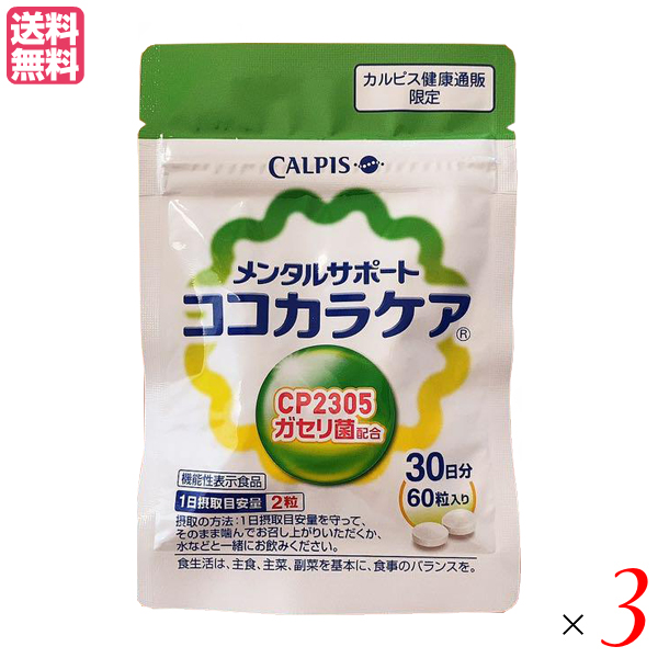 【当店最大16%+日曜5%】〜6/15(月)9:59！カルピス ココカラケア 60粒 ３袋セット