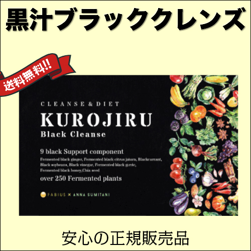 【当店最大16%+日曜5%】〜6/15(月)9:59！黒汁ブラッククレンズ 30包 KUROJIRU ファビウス