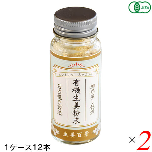 【当店最大16%+日曜5%】〜6/15(月)9:59！有機生姜粉末 15g 24本(2ケース) 後藤製菓 国産有機生姜100% 石臼挽き製法 無添加 ジンジャーパウダー