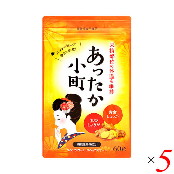 【ポイント最大+11%！】6周年！龍泉堂 あったか小町 18g(300mg×60粒) 5個セット 機能性表示食品 6-ジンゲロール 6-ショウガオール 温感サポート サプリメント