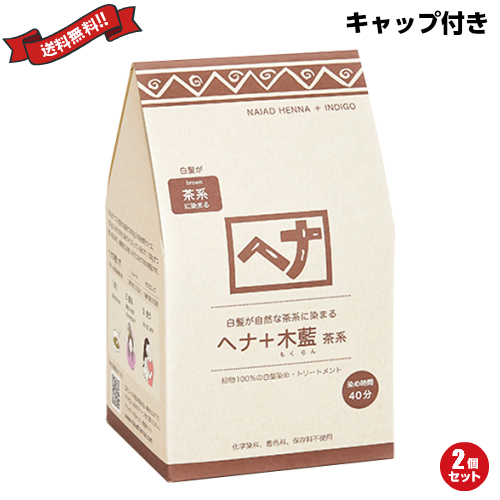 ナイアード ヘナ+木藍 茶系 徳用400g ２個セット トリートメントキャップ付き