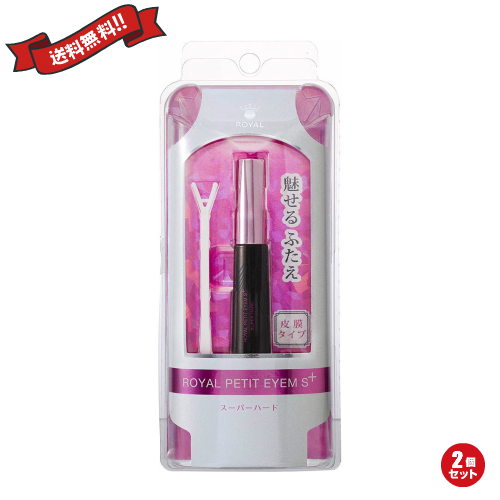二重 癖付け のり ローヤルプチアイムs プラス スーパーハード 6ml 2個セットの通販はau Pay マーケット 18k Au Pay マーケット店