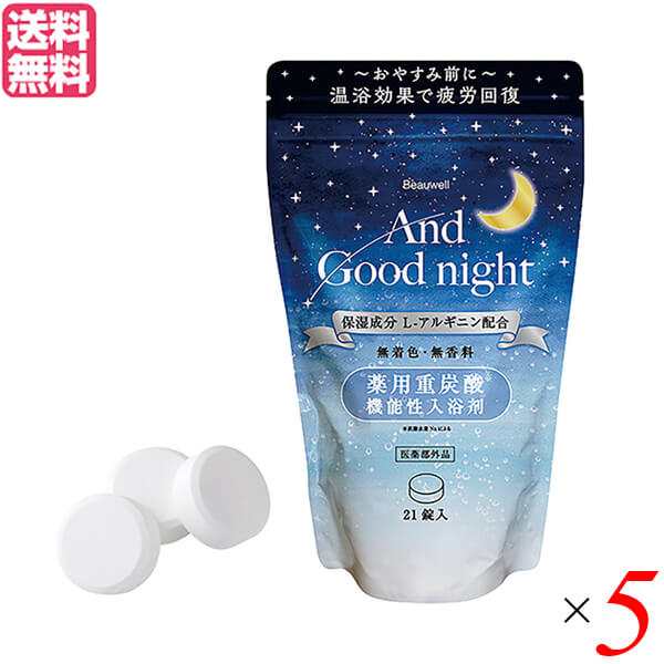 アンドグッドナイト 薬用入浴剤 重炭酸 21錠 医薬部外品 Beauwell ビューウェル 5袋セット 送料無料の通販は