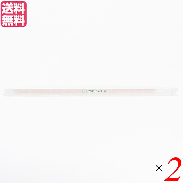 ☆通販ショップ販売☆ ストロー 業務用 エコ サトウキビストロー 6mm×210mm 50本入 個包装 2袋セット キッチン・食器・調理 