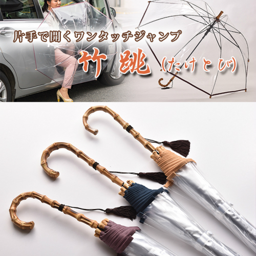 竹跳（たけとび） 片手で開くワンタッチ傘 全３色の通販は