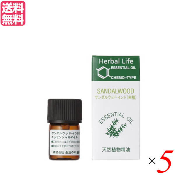 生活の木 サンダルウッド・インド精油 白檀 3ml ５個セット 精油 オイル アロマオイル 送料無料