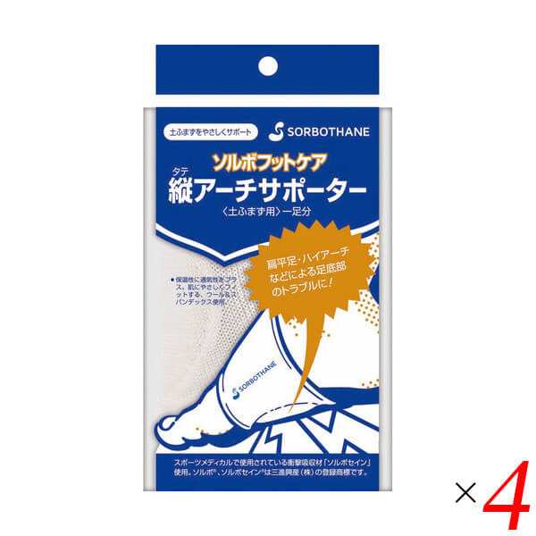 扁平足 ハイアーチ サポーター ソルボ タテアーチフィット 4個セット