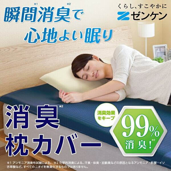 【当店最大16%+日曜5%】〜6/15(月)9:59！枕 枕カバー 消臭 ゼンケン 消臭枕カバー PC-050-LB 4個セット 送料無料_1