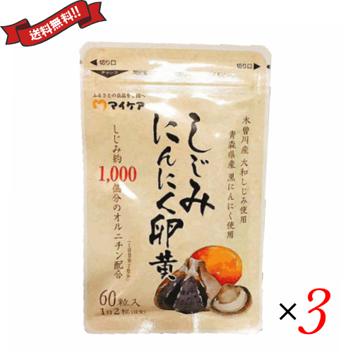しじみ オルニチン サプリ 爽朝宣言 しじみにんにく卵黄 60粒 ×３袋