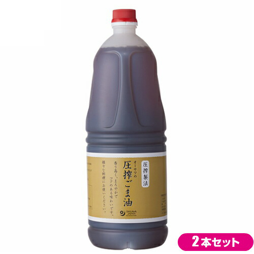 【当店最大16%+日曜5%】〜6/15(月)9:59！ごま油 圧搾 胡麻油 オーサワの圧搾ごま油（プラボトル） 1650g ２本セット