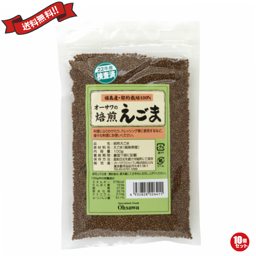 【ポイント最大+11%！】6周年！えごま油 国産 無添加 オーサワの焙煎えごま 100g 10個セット