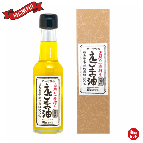 【ポイント最大+11%！】6周年！えごま油 国産 無添加 オーサワのえごま油 140g 5個セット