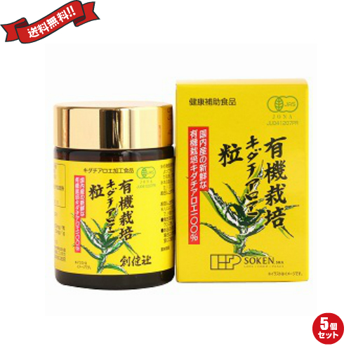 キダチアロエ粒 アロエ粒 創健社 有機栽培キダチアロエ粒 220粒 （250mg×５20粒）55g ５個セット