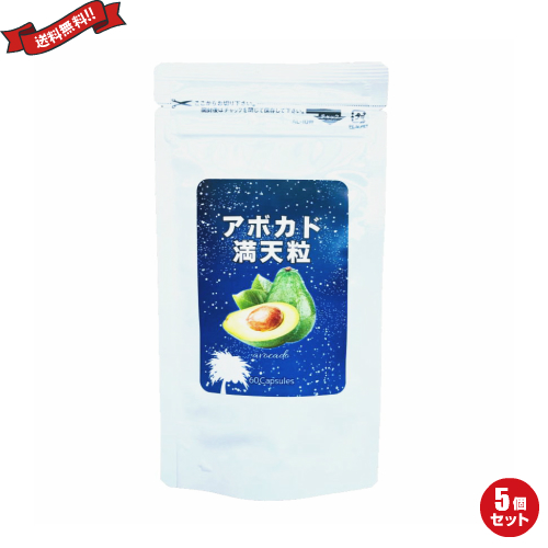 【お買い物ラリー！ポイント最大+5%！】プラセンタ サプリ アボカド アボカド満天粒 60粒 ５個セット