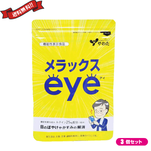 サプリ ルテイン ブルーライト やわた メラックスeye 30粒 機能性表示食品 ×３袋