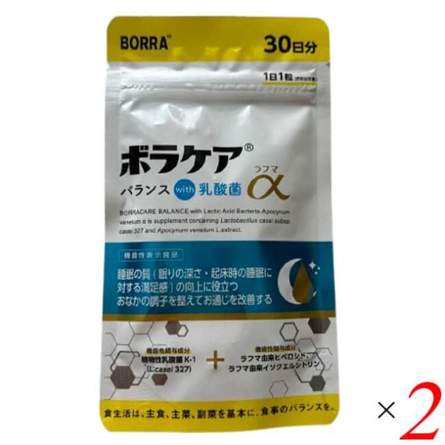 ボラケアバランスwith乳酸菌 ラフマα 30粒(30日分) 2個セット 機能性表示食品 睡眠 便通 サプリ