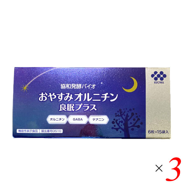 【ポイント最大+11%！】6周年！おやすみオルニチン 良眠プラス 15袋 3個セット 機能性表示食品 送料無料